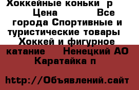 Хоккейные коньки, р.32-35 › Цена ­ 1 500 - Все города Спортивные и туристические товары » Хоккей и фигурное катание   . Ненецкий АО,Каратайка п.